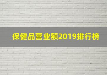 保健品营业额2019排行榜