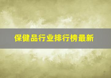 保健品行业排行榜最新