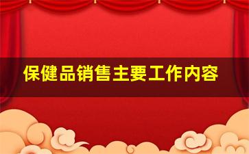 保健品销售主要工作内容