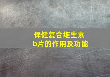 保健复合维生素b片的作用及功能