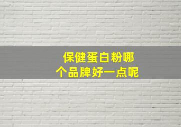 保健蛋白粉哪个品牌好一点呢