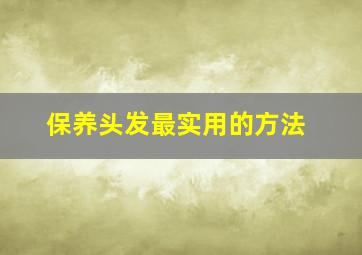 保养头发最实用的方法