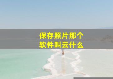 保存照片那个软件叫云什么