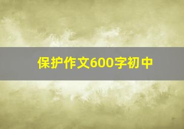 保护作文600字初中