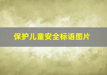 保护儿童安全标语图片