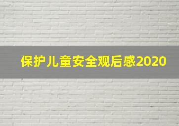 保护儿童安全观后感2020