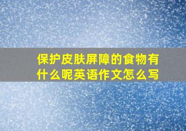 保护皮肤屏障的食物有什么呢英语作文怎么写