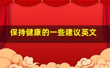 保持健康的一些建议英文