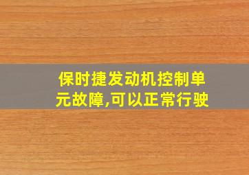 保时捷发动机控制单元故障,可以正常行驶