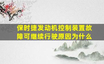 保时捷发动机控制装置故障可继续行驶原因为什么