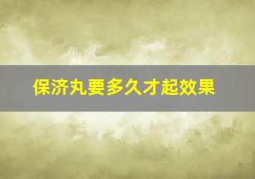 保济丸要多久才起效果