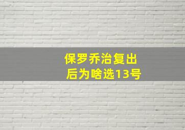 保罗乔治复出后为啥选13号