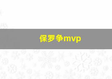 保罗争mvp