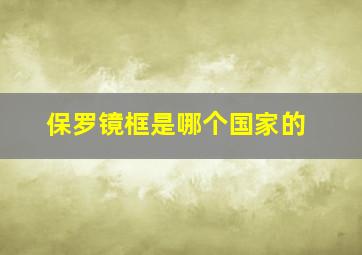 保罗镜框是哪个国家的