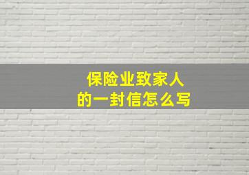 保险业致家人的一封信怎么写