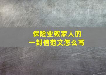 保险业致家人的一封信范文怎么写