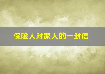 保险人对家人的一封信