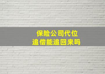 保险公司代位追偿能追回来吗