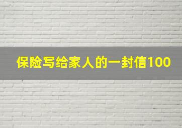 保险写给家人的一封信100