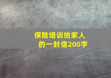 保险培训给家人的一封信200字