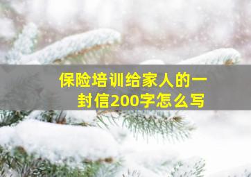 保险培训给家人的一封信200字怎么写