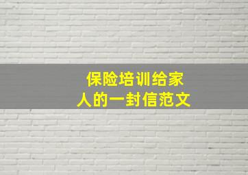 保险培训给家人的一封信范文