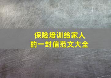 保险培训给家人的一封信范文大全