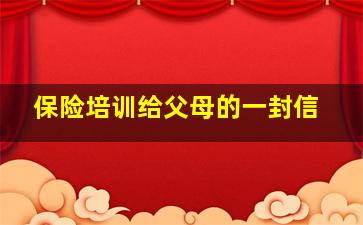 保险培训给父母的一封信