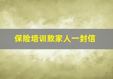 保险培训致家人一封信