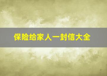 保险给家人一封信大全