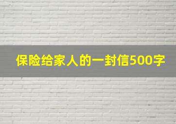 保险给家人的一封信500字