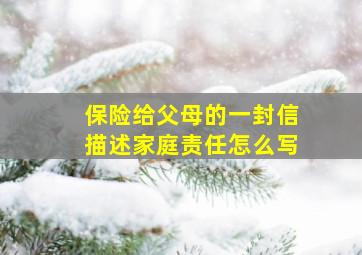 保险给父母的一封信描述家庭责任怎么写