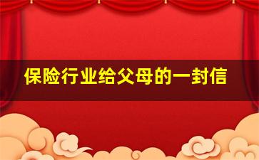 保险行业给父母的一封信