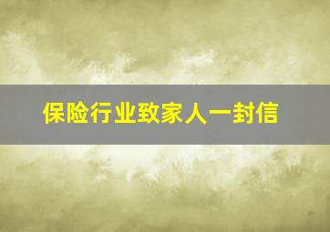 保险行业致家人一封信