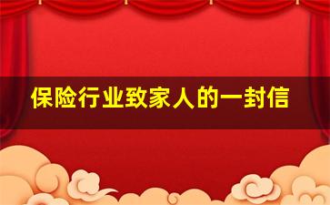 保险行业致家人的一封信