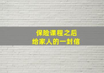 保险课程之后给家人的一封信