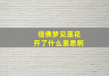 信佛梦见莲花开了什么意思啊