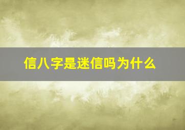 信八字是迷信吗为什么