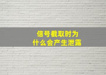 信号截取时为什么会产生泄露