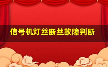 信号机灯丝断丝故障判断