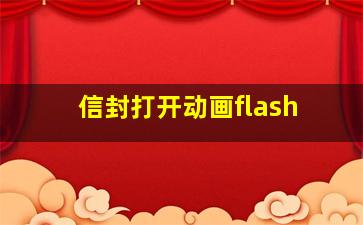 信封打开动画flash