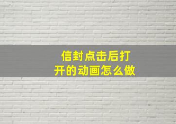 信封点击后打开的动画怎么做