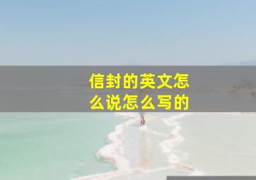 信封的英文怎么说怎么写的