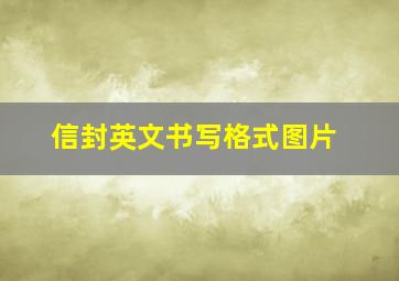 信封英文书写格式图片