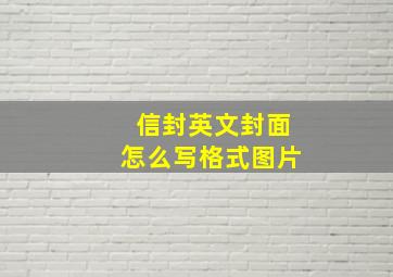 信封英文封面怎么写格式图片