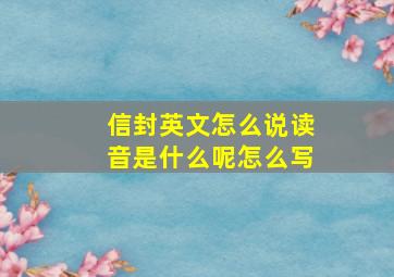 信封英文怎么说读音是什么呢怎么写