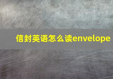 信封英语怎么读envelope