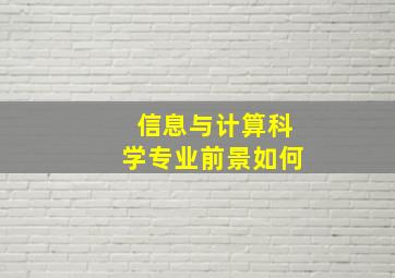 信息与计算科学专业前景如何