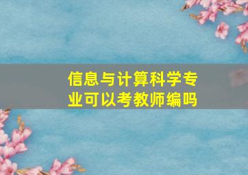 信息与计算科学专业可以考教师编吗