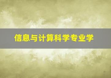 信息与计算科学专业学